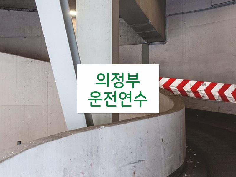의정부운전연수 후기