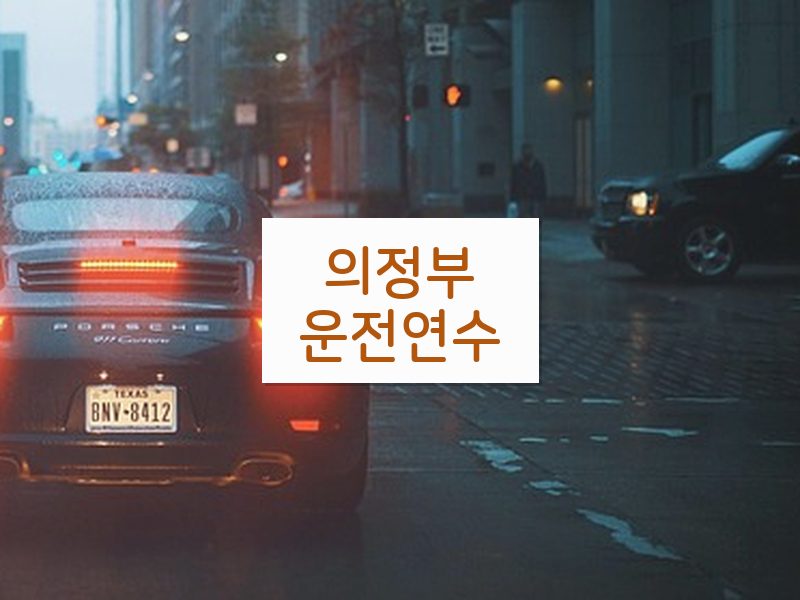 의정부운전연수 후기