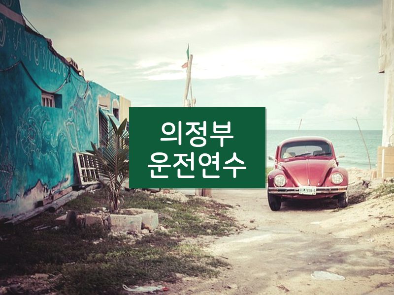 의정부운전연수 후기