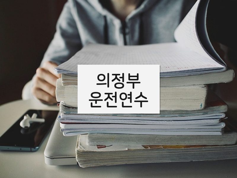 의정부운전연수 후기