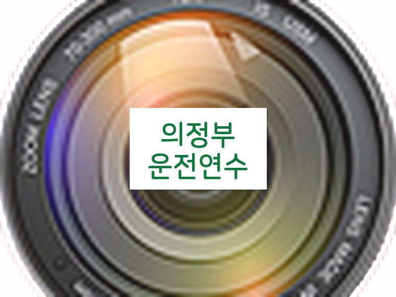 의정부운전연수 후기