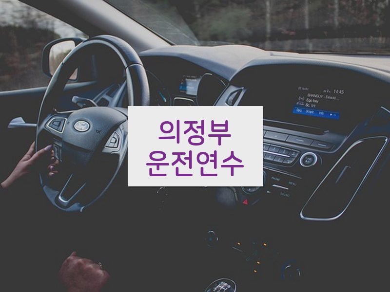 의정부운전연수 후기