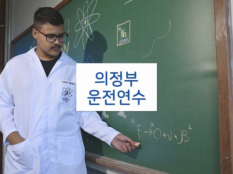 의정부운전연수 후기