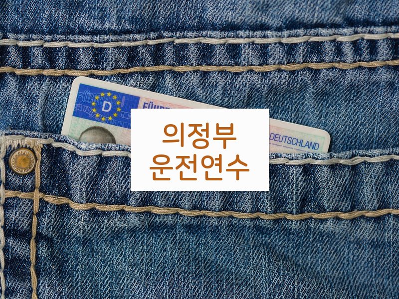 의정부운전연수 후기