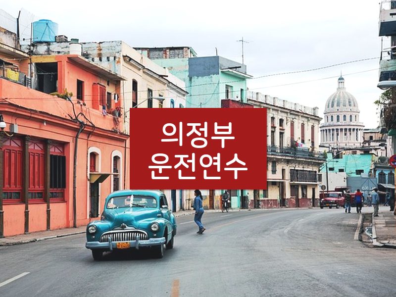 의정부운전연수 후기