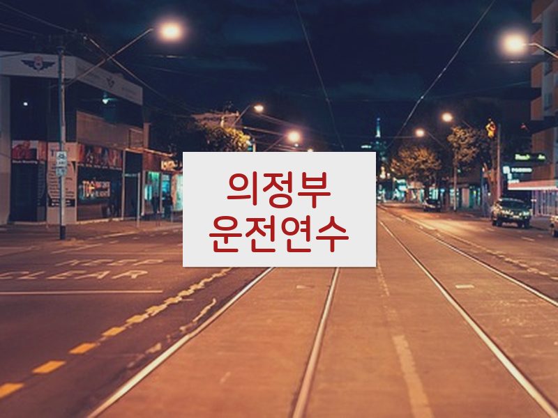의정부운전연수 후기