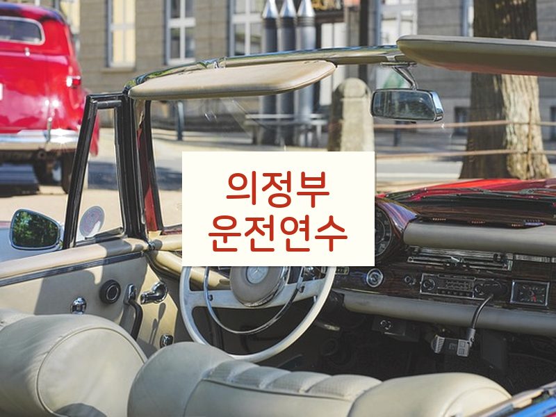의정부운전연수 후기