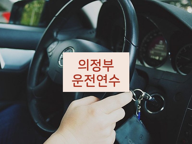 의정부운전연수 후기