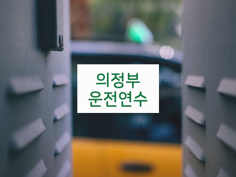 의정부운전연수 후기