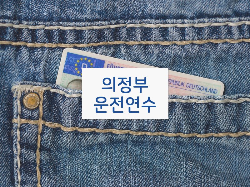 의정부운전연수 후기