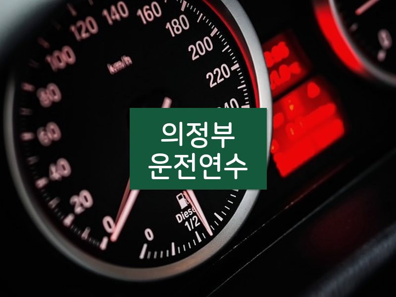 의정부운전연수 후기