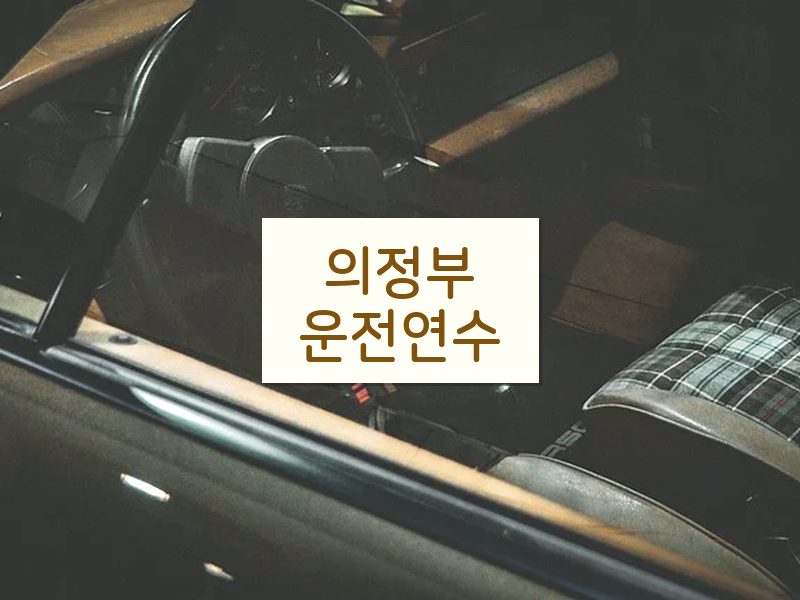 의정부운전연수 후기
