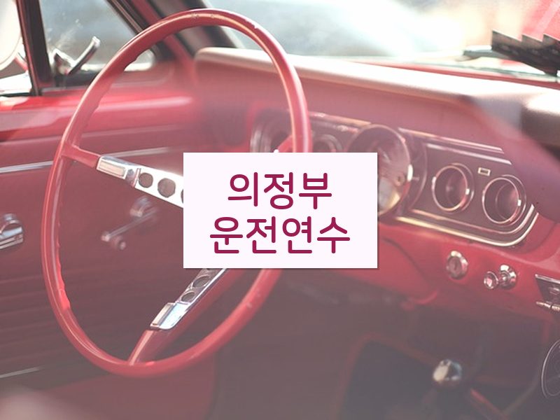 의정부운전연수 후기
