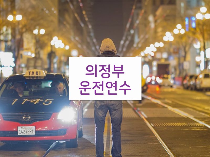 의정부운전연수 후기