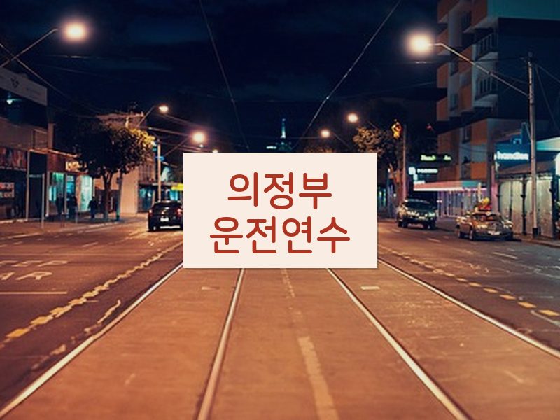 의정부운전연수 후기