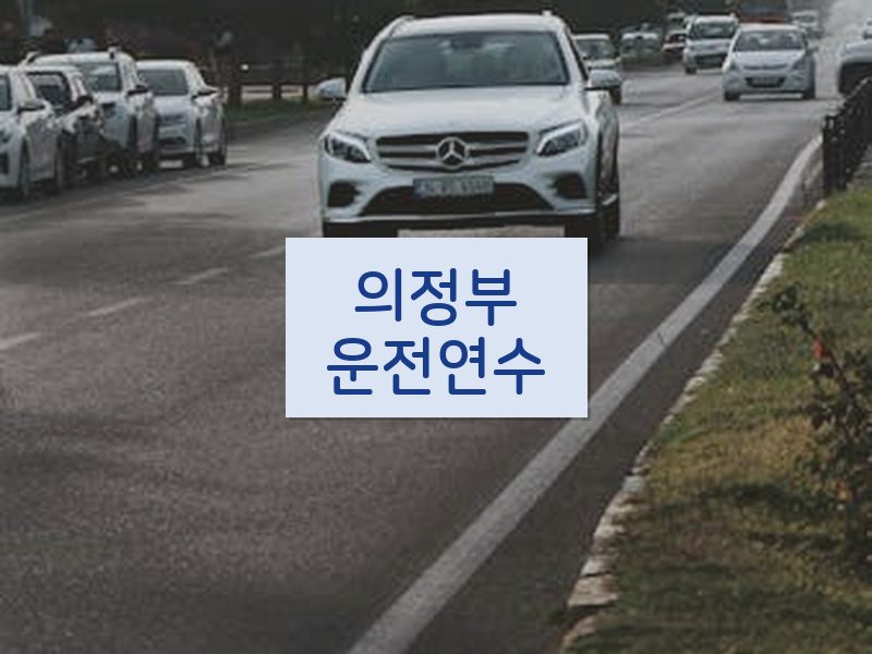 의정부운전연수 후기