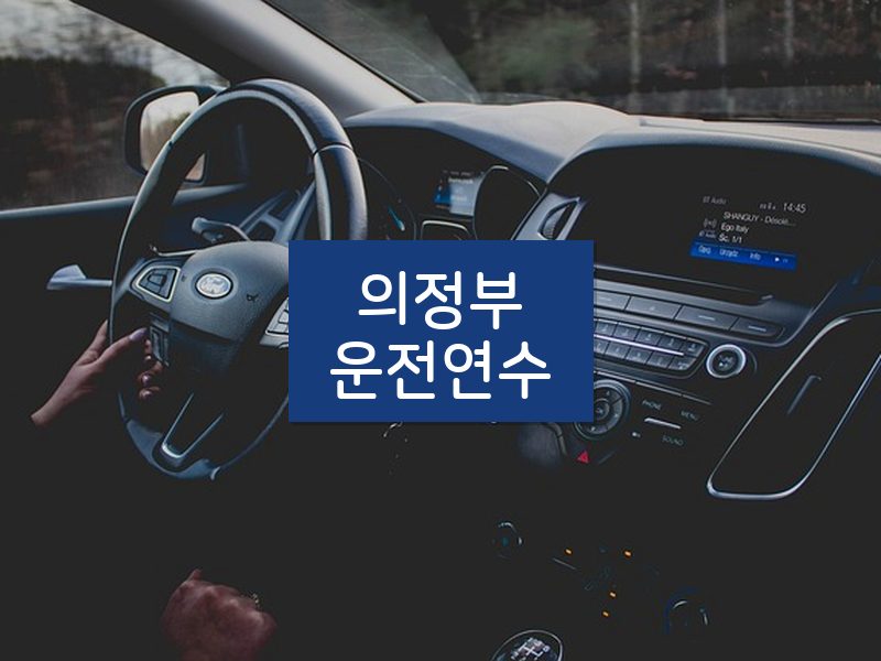 의정부운전연수 후기
