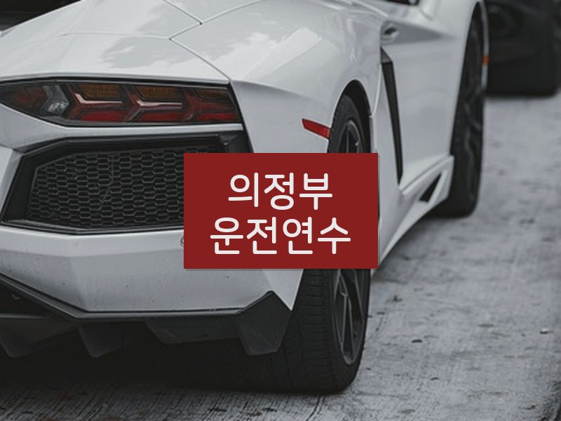 의정부운전연수 후기