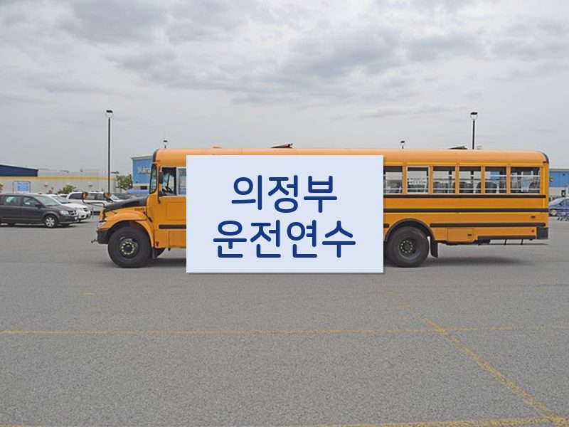 의정부운전연수 후기