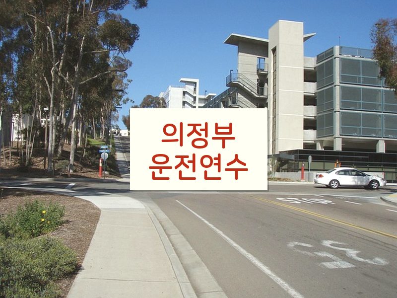 의정부운전연수 후기
