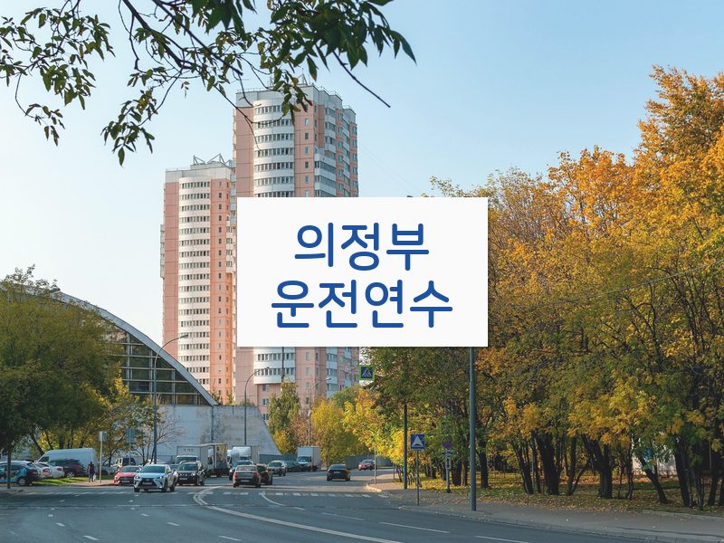 의정부운전연수 후기