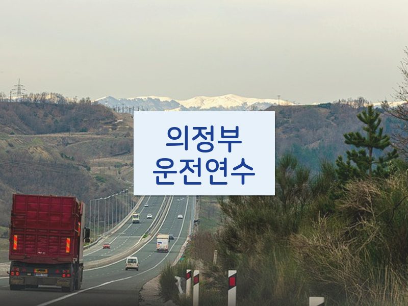 의정부운전연수 후기