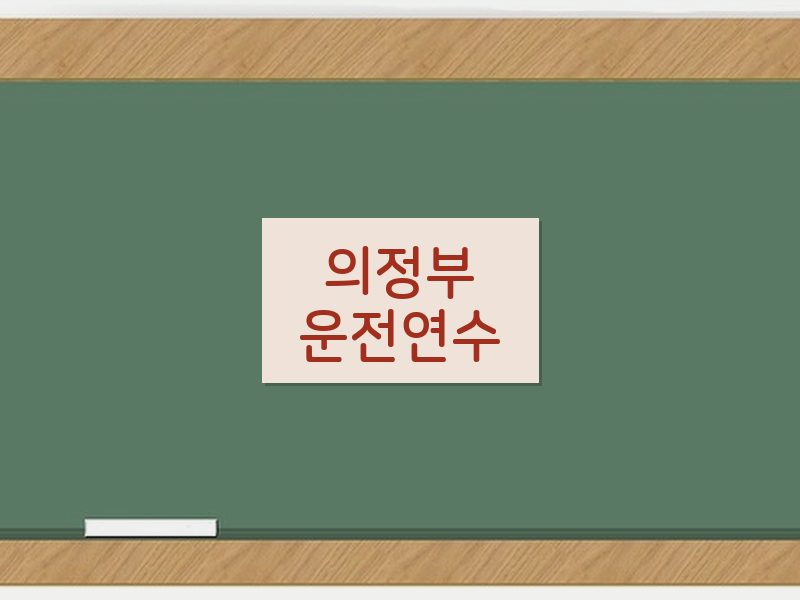 의정부운전연수 후기