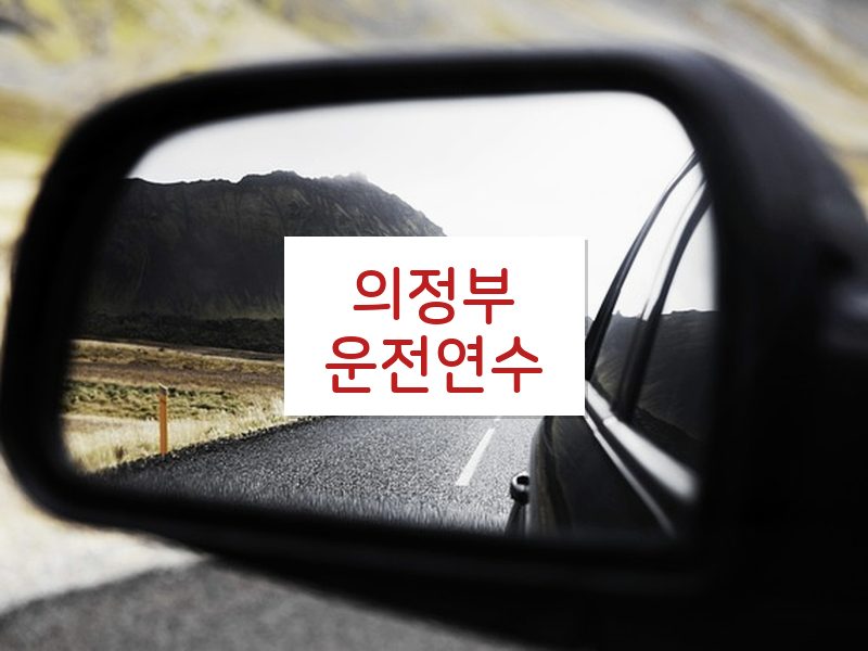 의정부운전연수 후기