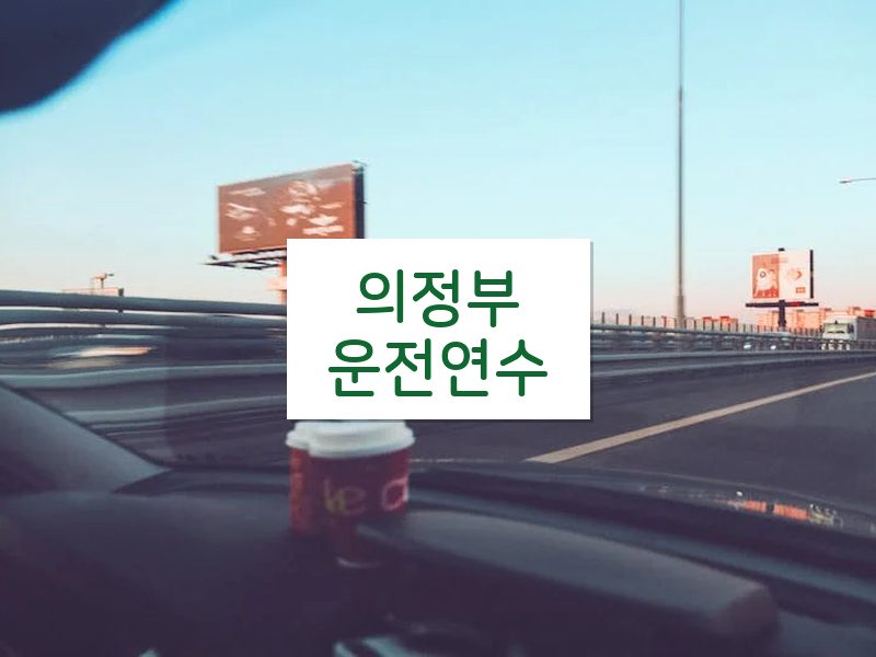 의정부운전연수 후기