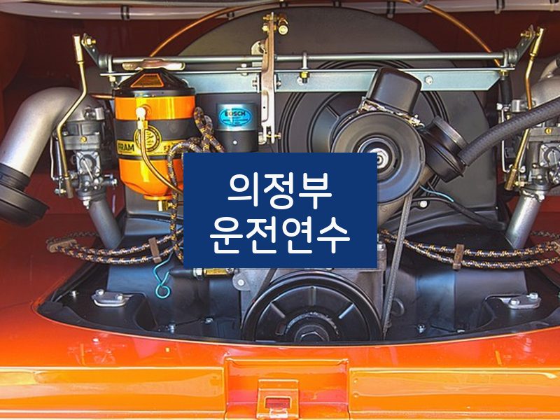 의정부운전연수 후기