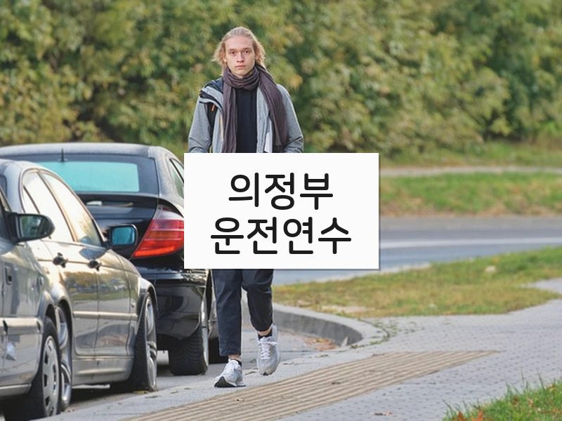 의정부운전연수 후기
