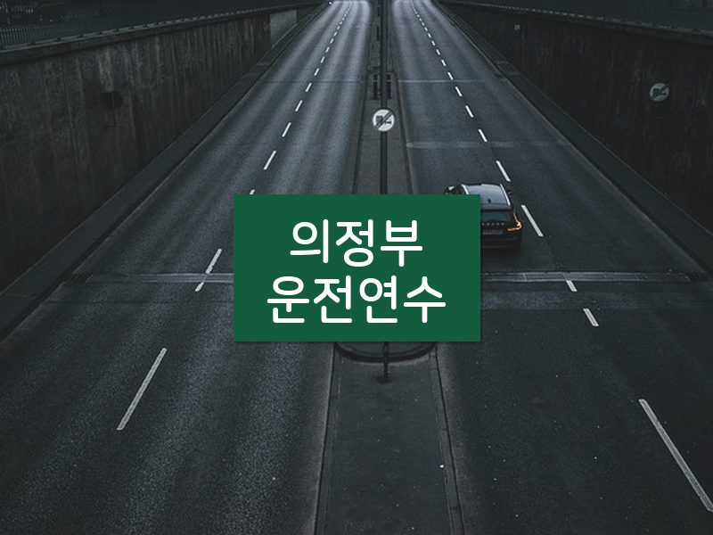 의정부운전연수 후기