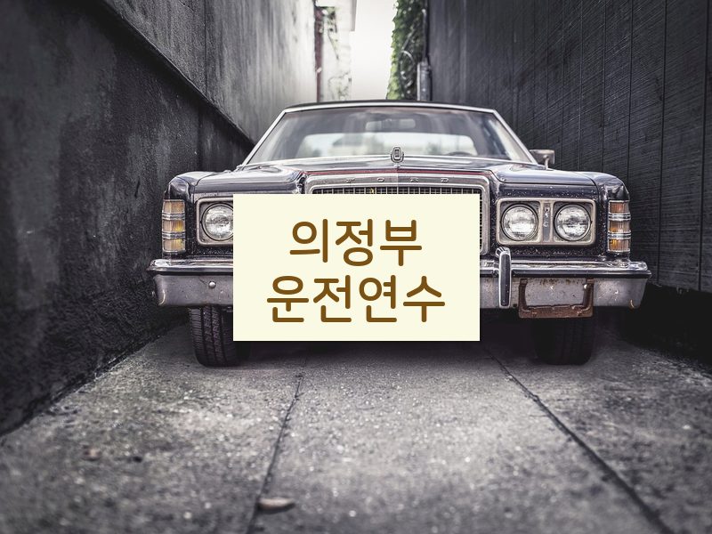 의정부운전연수 후기