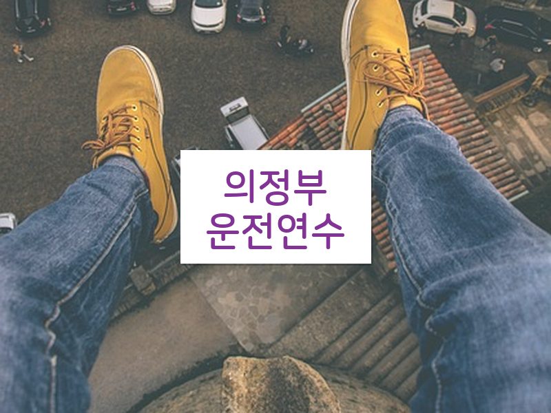 의정부운전연수 후기