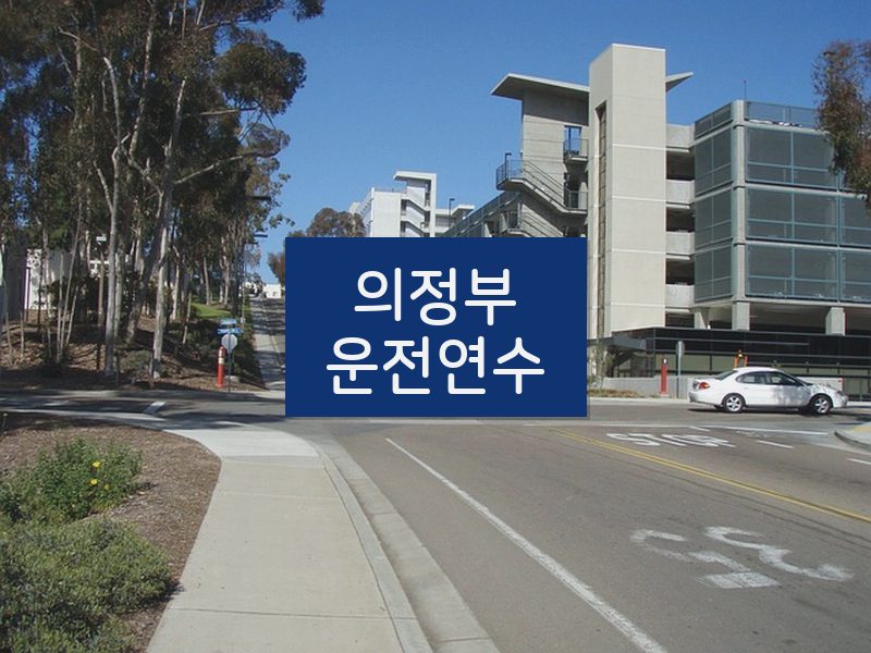 의정부운전연수 후기