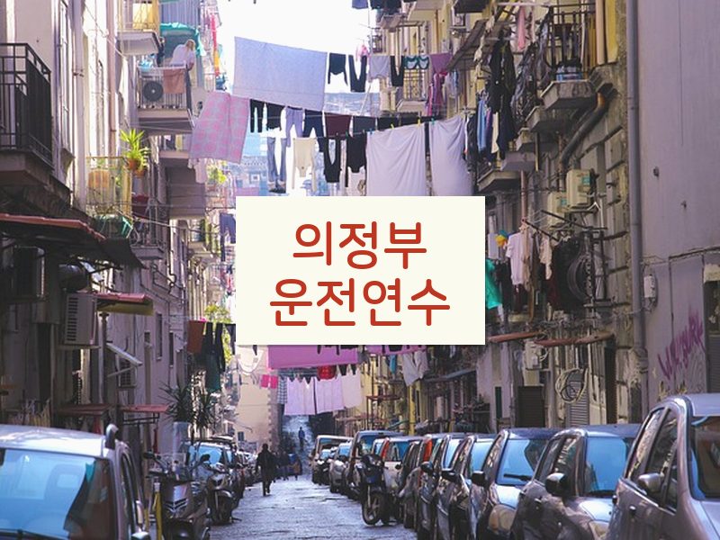 의정부운전연수 후기