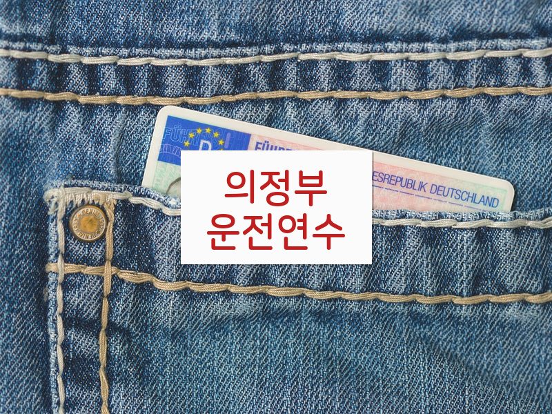 의정부운전연수 후기