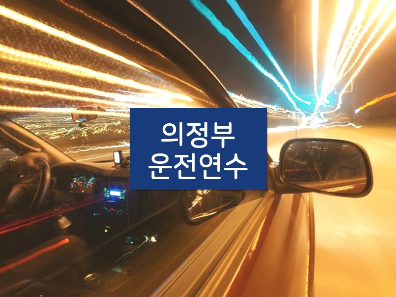 의정부운전연수 후기