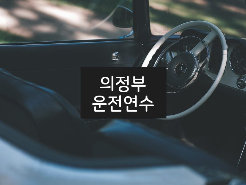 의정부운전연수 후기
