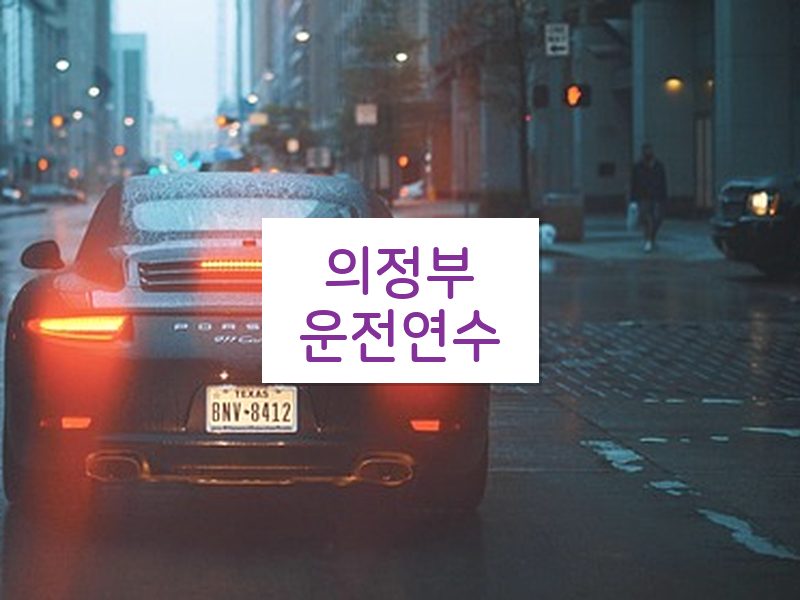 의정부운전연수 후기
