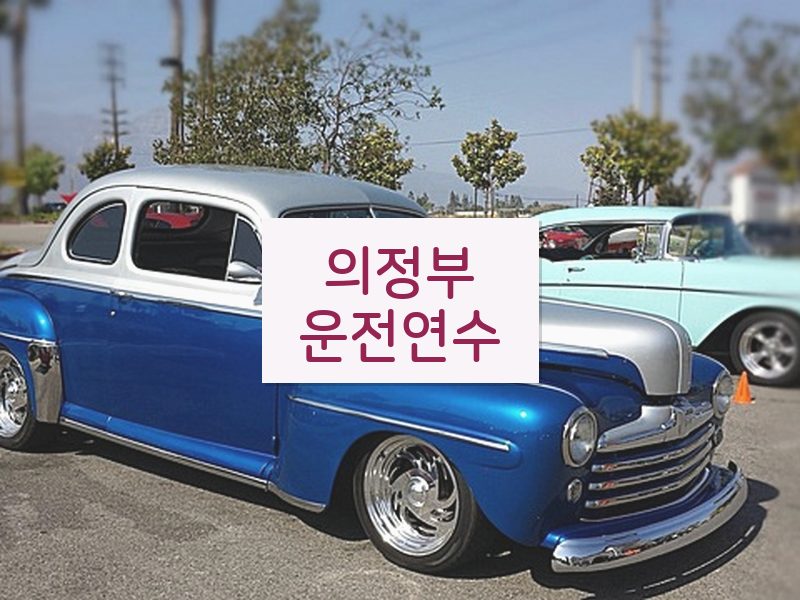 의정부운전연수 후기