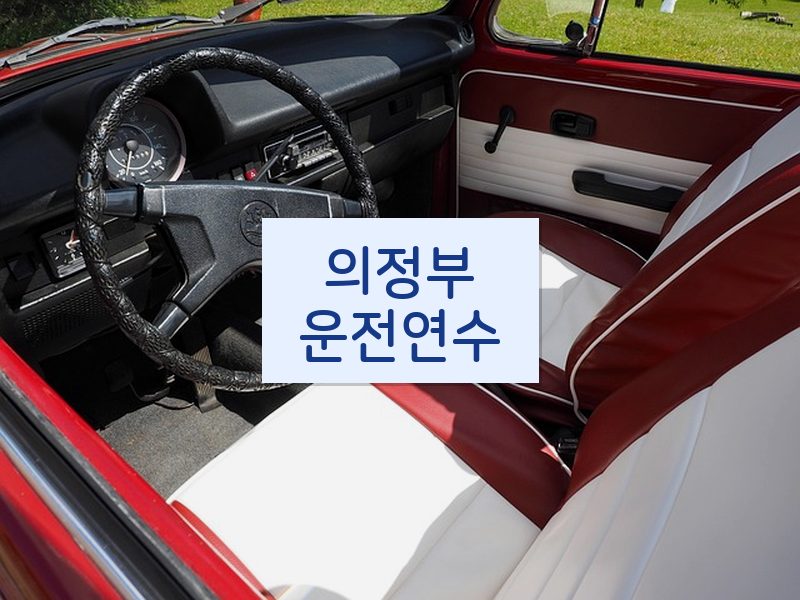의정부운전연수 후기