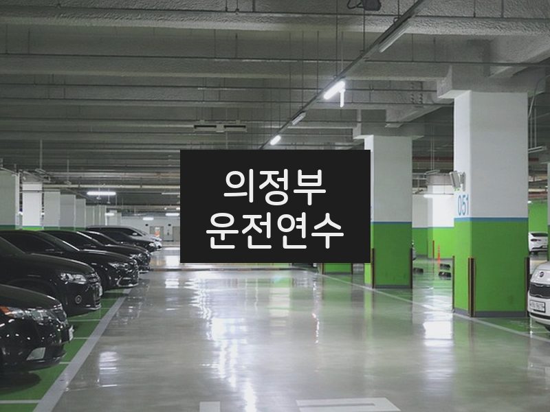 의정부운전연수 후기