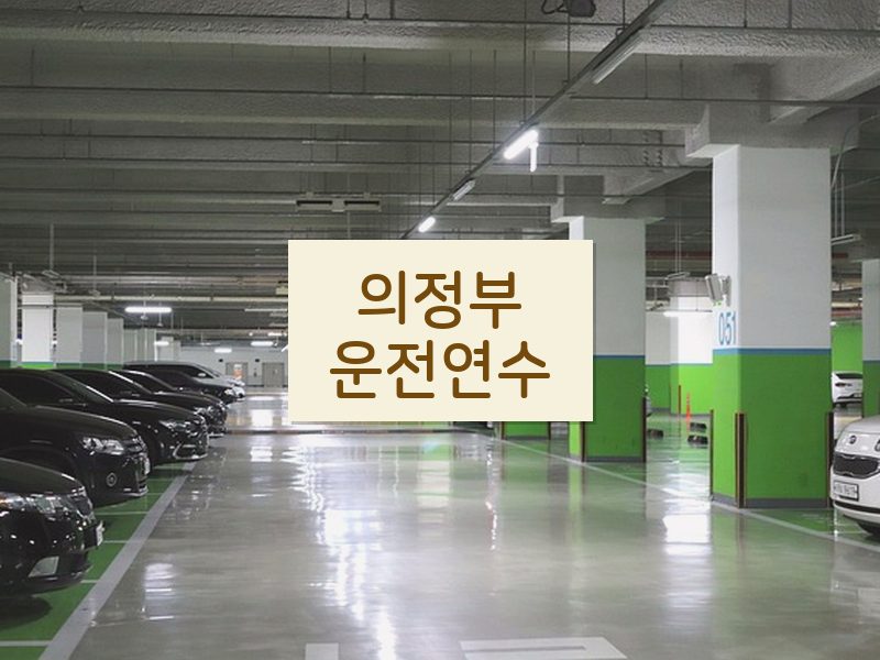 의정부운전연수 후기