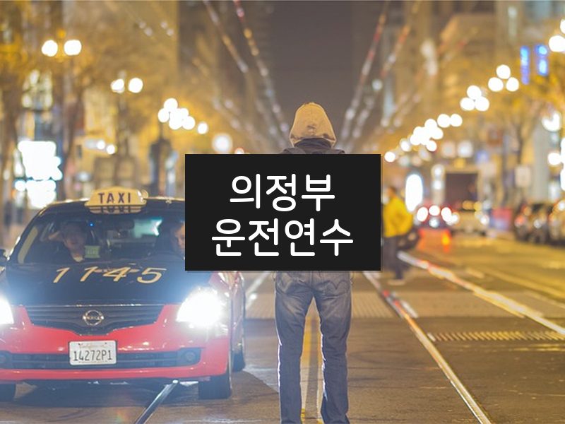 의정부운전연수 후기