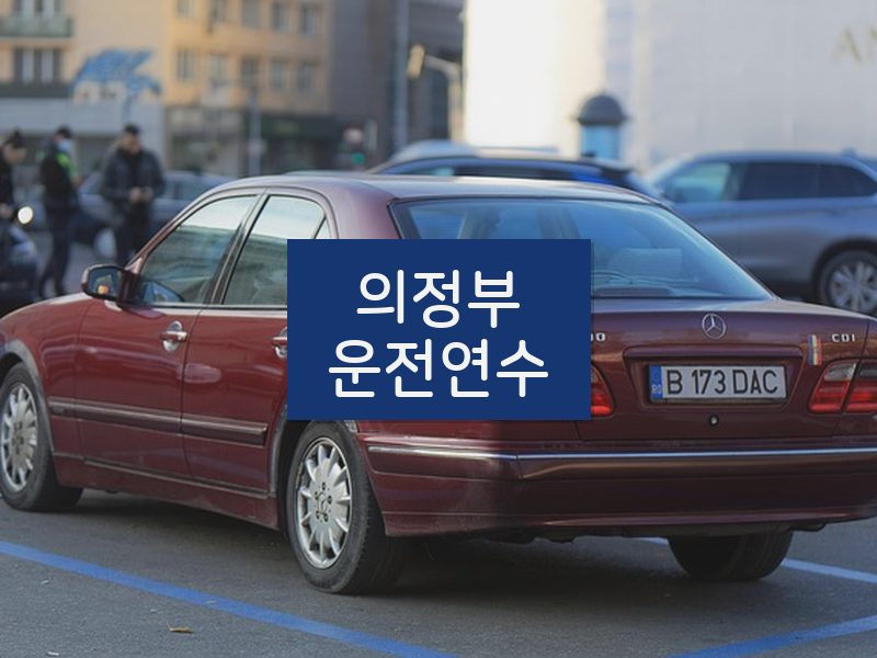 의정부운전연수 후기