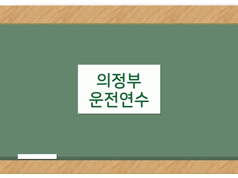 의정부운전연수 후기