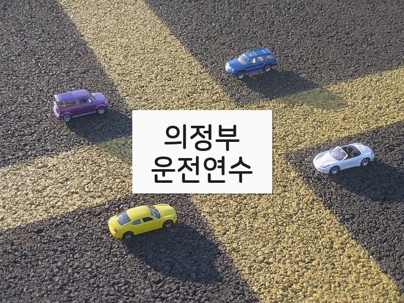 의정부운전연수 후기