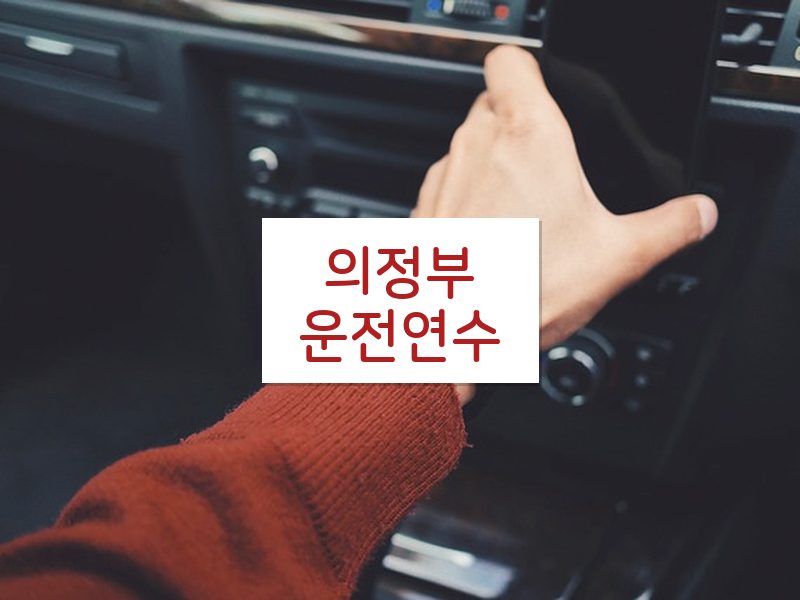 의정부운전연수 후기