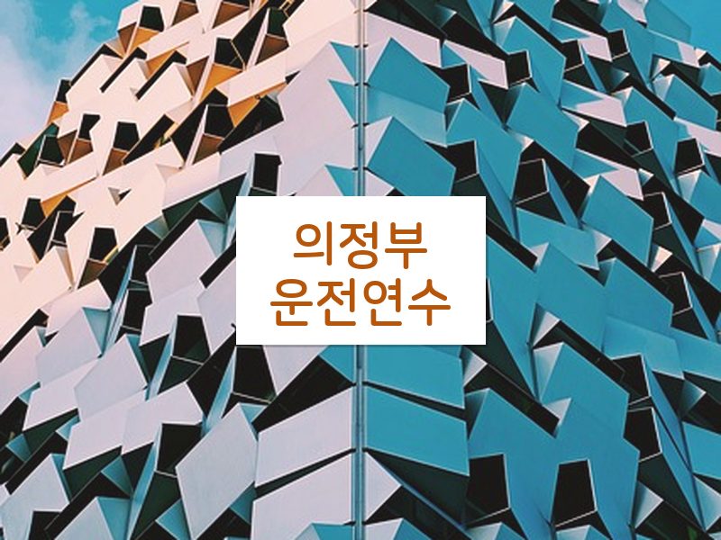 의정부운전연수 후기